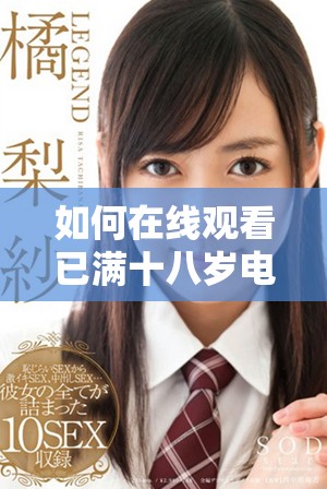 如何在线观看已满十八岁电视剧的完整资源分享
