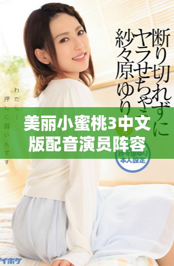 美丽小蜜桃3中文版配音演员阵容全面解析