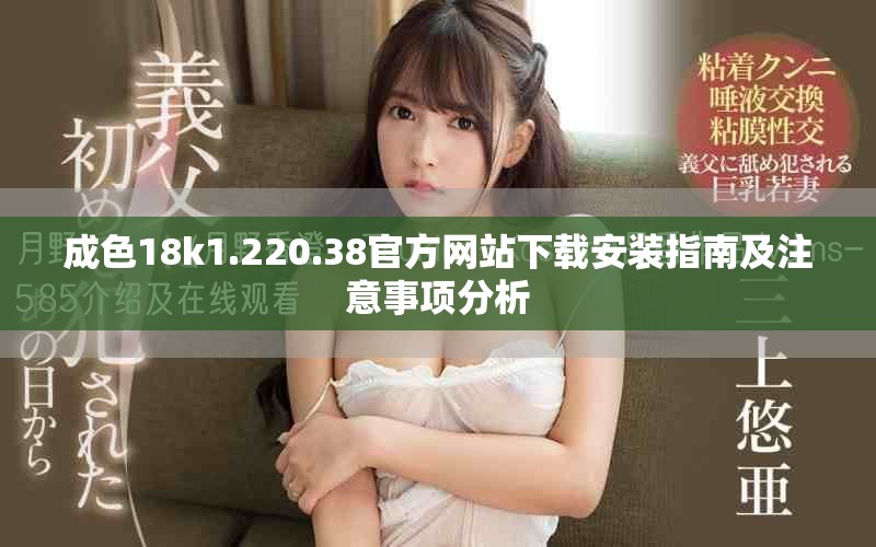 成色18k1.220.38官方网站下载安装指南及注意事项分析