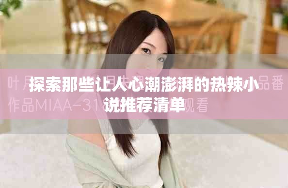 探索那些让人心潮澎湃的热辣小说推荐清单