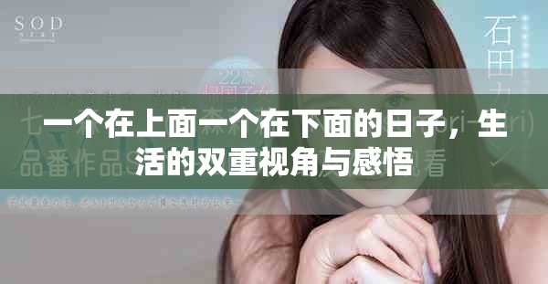一个在上面一个在下面的日子，生活的双重视角与感悟