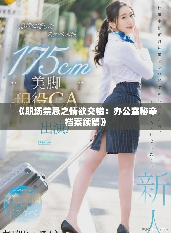 《职场禁忌之情欲交错：办公室秘辛档案续篇》