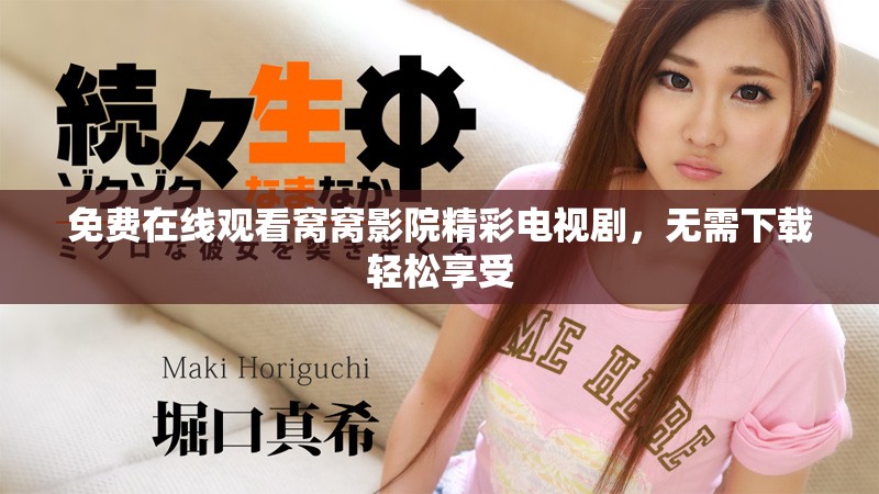 免费在线观看窝窝影院精彩电视剧，无需下载轻松享受