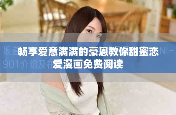 畅享爱意满满的豪恩教你甜蜜恋爱漫画免费阅读