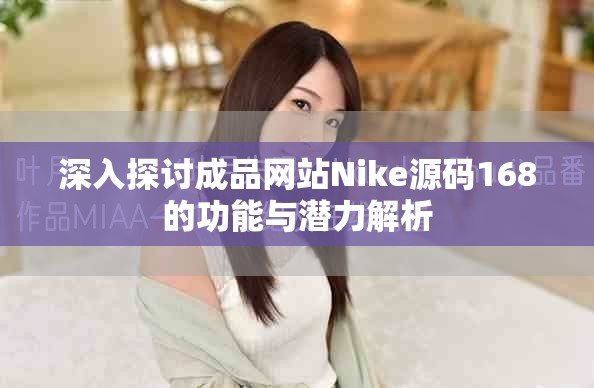 深入探讨成品网站Nike源码168的功能与潜力解析