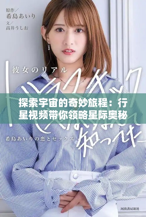 探索宇宙的奇妙旅程：行星视频带你领略星际奥秘