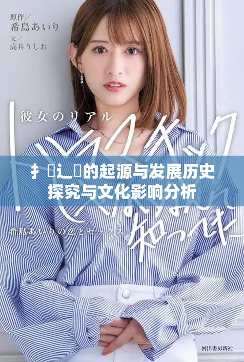 扌喿辶畐的起源与发展历史探究与文化影响分析