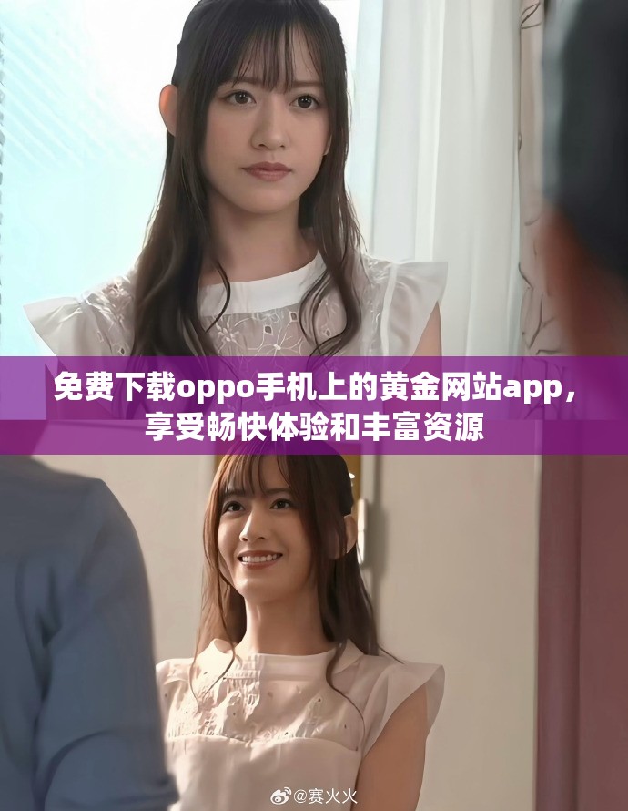 免费下载oppo手机上的黄金网站app，享受畅快体验和丰富资源