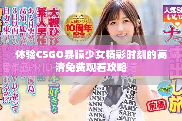 体验CSGO暴躁少女精彩时刻的高清免费观看攻略