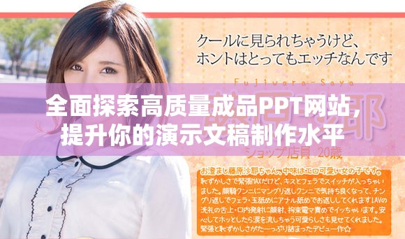 全面探索高质量成品PPT网站，提升你的演示文稿制作水平