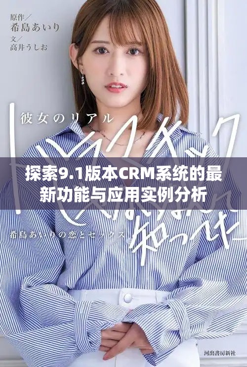 探索9.1版本CRM系统的最新功能与应用实例分析