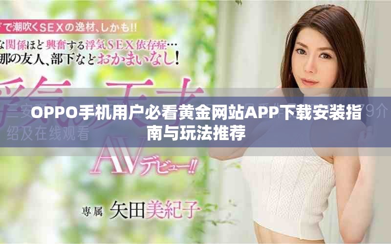 OPPO手机用户必看黄金网站APP下载安装指南与玩法推荐
