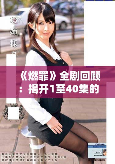 《燃罪》全剧回顾：揭开1至40集的精彩剧情与内涵解析