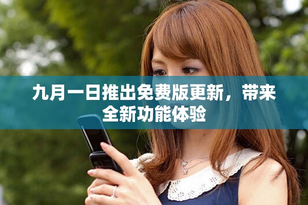 九月一日推出免费版更新，带来全新功能体验
