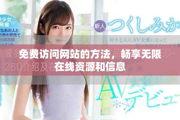 免费访问网站的方法，畅享无限在线资源和信息