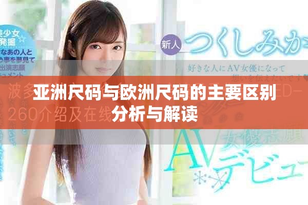 亚洲尺码与欧洲尺码的主要区别分析与解读