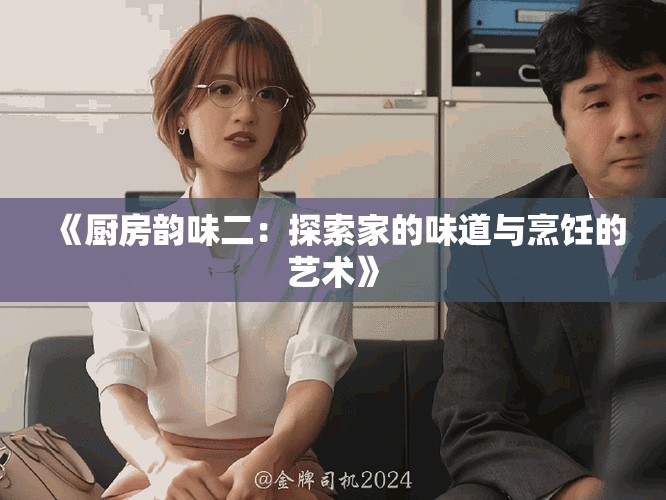 《厨房韵味二：探索家的味道与烹饪的艺术》