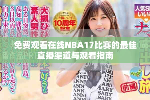 免费观看在线NBA17比赛的最佳直播渠道与观看指南