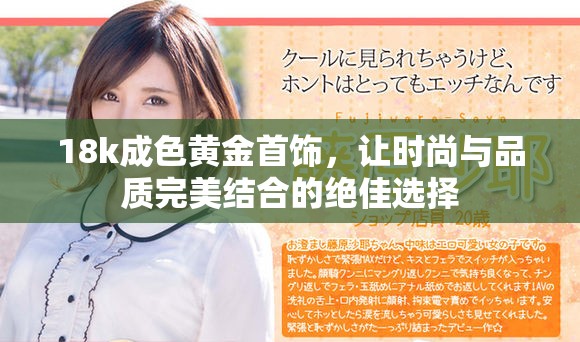 18k成色黄金首饰，让时尚与品质完美结合的绝佳选择