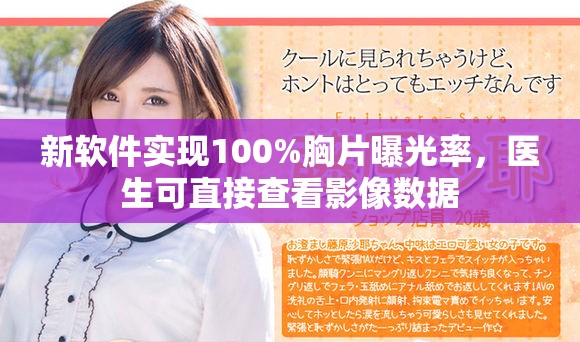 新软件实现100%胸片曝光率，医生可直接查看影像数据