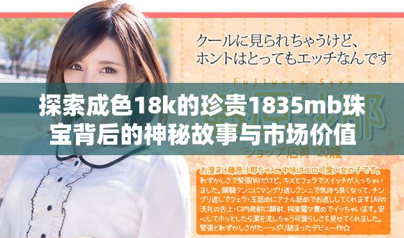 探索成色18k的珍贵1835mb珠宝背后的神秘故事与市场价值
