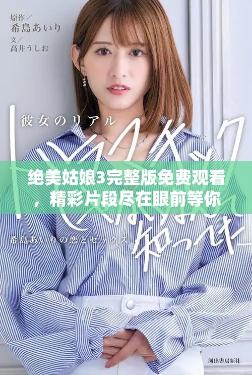 绝美姑娘3完整版免费观看，精彩片段尽在眼前等你发掘
