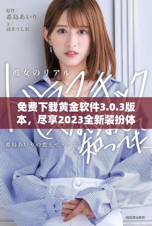 免费下载黄金软件3.0.3版本，尽享2023全新装扮体验