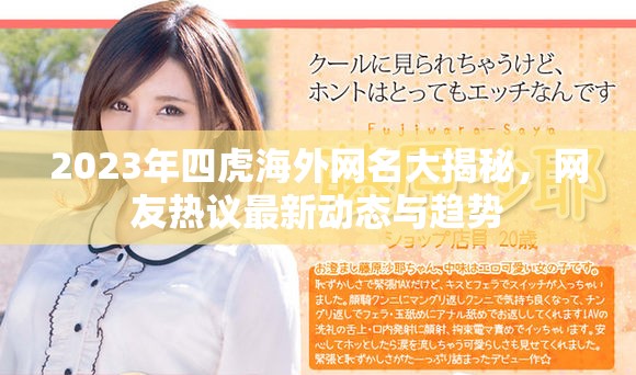 2023年四虎海外网名大揭秘，网友热议最新动态与趋势