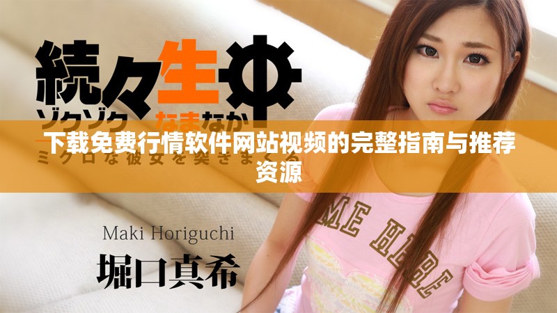 下载免费行情软件网站视频的完整指南与推荐资源