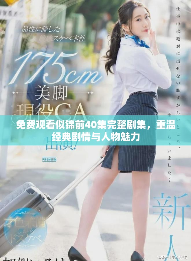 免费观看似锦前40集完整剧集，重温经典剧情与人物魅力