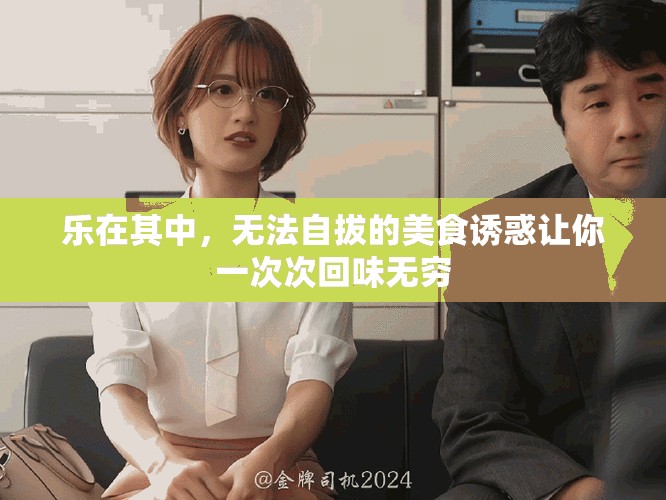 乐在其中，无法自拔的美食诱惑让你一次次回味无穷