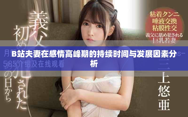 B站夫妻在感情高峰期的持续时间与发展因素分析