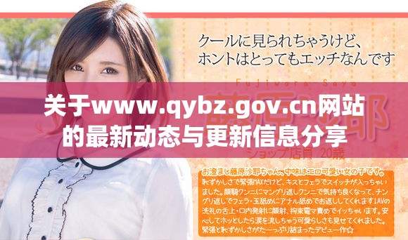 关于www.qybz.gov.cn网站的最新动态与更新信息分享