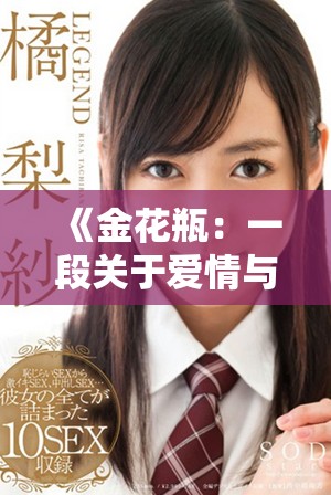 《金花瓶：一段关于爱情与命运交织的动人故事》