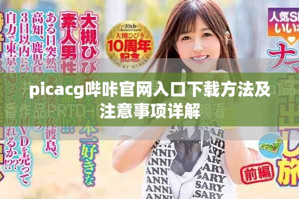 picacg哔咔官网入口下载方法及注意事项详解