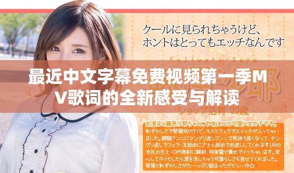 最近中文字幕免费视频第一季MV歌词的全新感受与解读