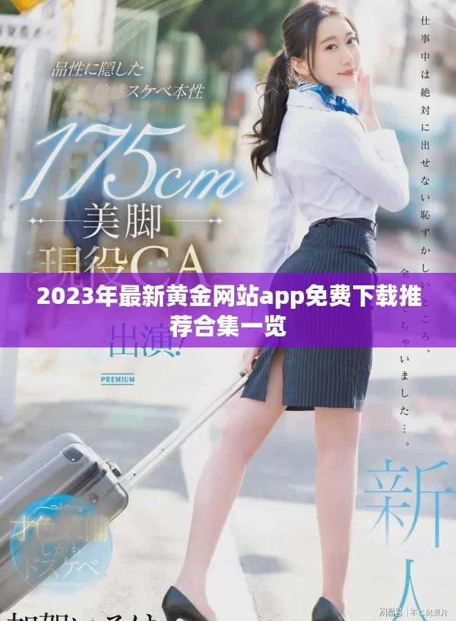 2023年最新黄金网站app免费下载推荐合集一览