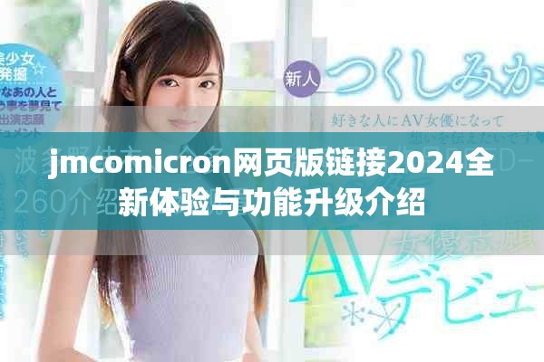 jmcomicron网页版链接2024全新体验与功能升级介绍
