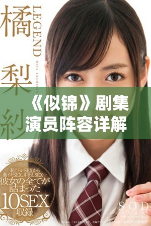 《似锦》剧集演员阵容详解，精彩角色一一揭晓！