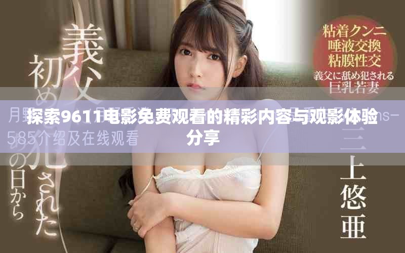 探索9611电影免费观看的精彩内容与观影体验分享