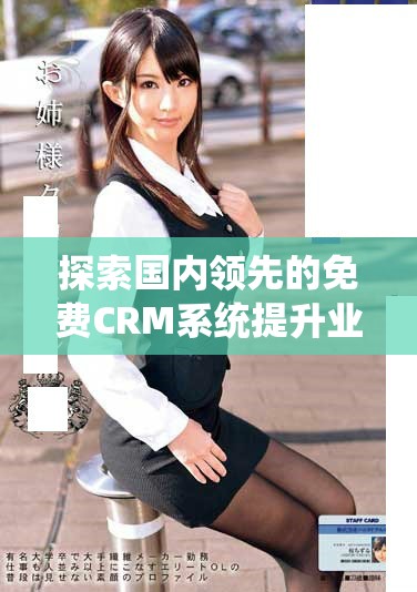 探索国内领先的免费CRM系统提升业务管理效率