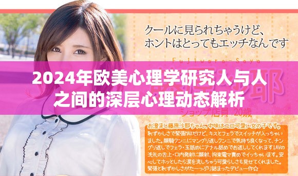 2024年欧美心理学研究人与人之间的深层心理动态解析