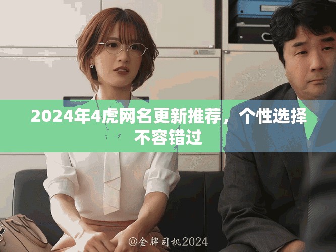 2024年4虎网名更新推荐，个性选择不容错过