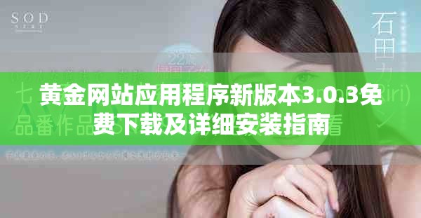 黄金网站应用程序新版本3.0.3免费下载及详细安装指南