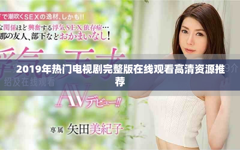 2019年热门电视剧完整版在线观看高清资源推荐
