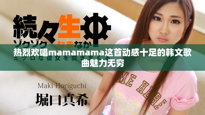 热烈欢唱mamamama这首动感十足的韩文歌曲魅力无穷