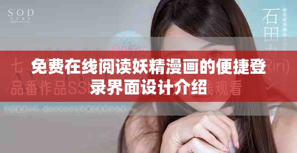 免费在线阅读妖精漫画的便捷登录界面设计介绍