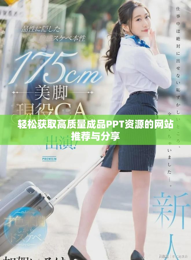 轻松获取高质量成品PPT资源的网站推荐与分享