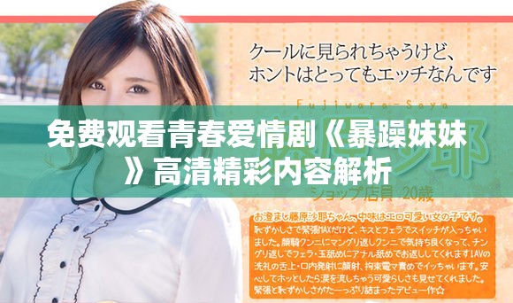 免费观看青春爱情剧《暴躁妹妹》高清精彩内容解析