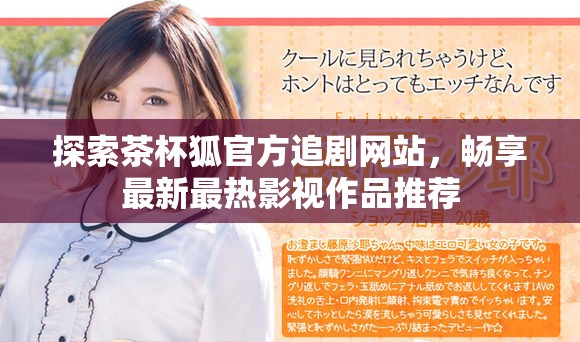 探索茶杯狐官方追剧网站，畅享最新最热影视作品推荐